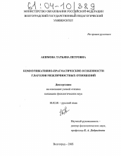 Диссертация по филологии на тему 'Коммуникативно-прагматические особенности глаголов межличностных отношений'