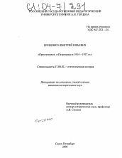 Диссертация по истории на тему 'Преступность в Петрограде в 1914-1917 гг.'