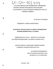 Диссертация по филологии на тему 'Жанровое своеобразие и художественный мир произведений Бориса Укачина'