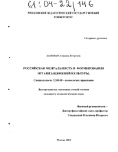 Диссертация по социологии на тему 'Российская ментальность в формировании организационной культуры'