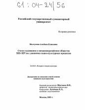 Диссертация по культурологии на тему 'Статус художника в западноевропейском обществе XIII - XIV вв.: динамика социо-культурных процессов'