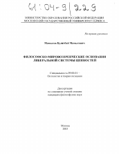 Диссертация по философии на тему 'Философско-мировоззренческие основания либеральной системы ценностей'