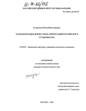 Диссертация по социологии на тему 'Трансформация ценностных ориентаций российского студенчества'