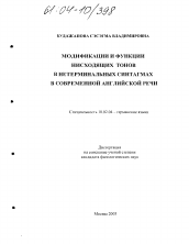 Диссертация по филологии на тему 'Модификации и функции нисходящих тонов в нетерминальных синтагмах в современной английской речи'