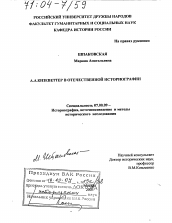 Диссертация по истории на тему 'А.А. Кизеветтер в отечественной историографии'