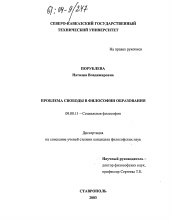 Диссертация по философии на тему 'Проблема свободы в философии образования'