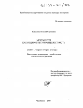 Диссертация по культурологии на тему 'Менталитет как социокультурная целостность'