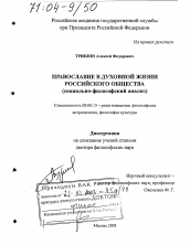 Диссертация по философии на тему 'Православие в духовной жизни российского общества'