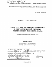 Диссертация по филологии на тему 'Конструкции вывода-обоснования в синтаксической системе современного русского языка'