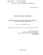 Диссертация по истории на тему 'Реформирование системы школьного образования в 1958-1964 гг.'