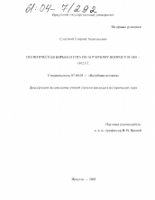 Диссертация по истории на тему 'Политическая борьба в США по аграрному вопросу в 1801-1812 годах'