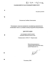 Диссертация по филологии на тему 'Синонимия "текстов-компактов" как фактор адекватности понимания текста в условиях межкультурной коммуникации'