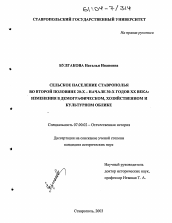 Диссертация по истории на тему 'Сельское население Ставрополья во второй половине 20-х - начале 30-х годов XX века: изменения в демографическом, хозяйственном и культурном облике'