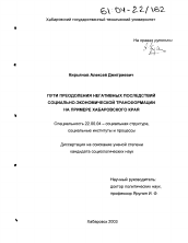 Диссертация по социологии на тему 'Пути преодоления негативных последствий социально-экономической трансформации на примере Хабаровского края'