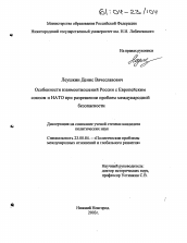 Диссертация по политологии на тему 'Особенности взаимоотношений России с Европейским Союзом и НАТО при разрешении проблем международной безопасности'