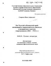 Диссертация по филологии на тему 'Лев Толстой и Казанский край: жизненный и творческий путь писателя в восприятии и оценках современников'