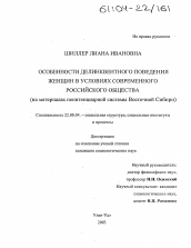 Диссертация по социологии на тему 'Особенности делинквентного поведения женщин в условиях современного российского общества'
