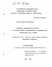 Диссертация по филологии на тему 'Вопросы творческого метода и литературных направлений в башкирской литературе 20-х годов XX века'