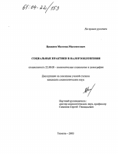 Диссертация по социологии на тему 'Социальные практики в налогообложении'