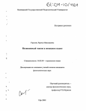 Диссертация по филологии на тему 'Независимый таксис в немецком языке'