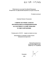 Диссертация по культурологии на тему 'Социокультурные аспекты формирования и функционирования коллективного хозяйствования в советской деревне'