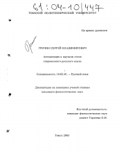 Диссертация по филологии на тему 'Авторизация в научном стиле современного русского языка'
