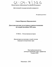 Диссертация по истории на тему 'Дагестано-русские культурные взаимоотношения во второй половине XIX в.'