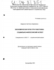 Диссертация по философии на тему 'Экономическая культура работника'