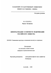 Диссертация по социологии на тему 'Информатизация в контексте модернизации российского общества'