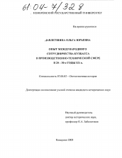 Диссертация по истории на тему 'Опыт международного сотрудничества Кузбасса в производственно-технической сфере в 20-30-е годы XX в.'