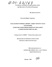 Диссертация по социологии на тему 'Роль корпоративных связей с общественностью в управлении клиентно-ориентированной организацией'