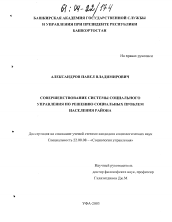 Диссертация по социологии на тему 'Совершенствование системы социального управления по решению социальных проблем населения района'