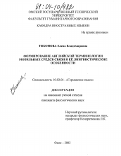 Диссертация по филологии на тему 'Формирование английской терминологии мобильных средств связи и ее лингвистические особенности'