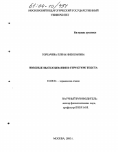 Диссертация по филологии на тему 'Вводные высказывания в структуре текста'