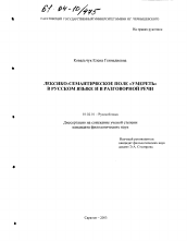 Диссертация по филологии на тему 'Лексико-семантическое поле "умереть" в русском языке и в разговорной речи'