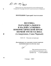 Диссертация по филологии на тему 'Поэтика парадоксального в малой сатирико-юмористической прозе первой трети XX века'