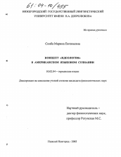 Диссертация по филологии на тему 'Концепт "Идеология" в американском языковом сознании'