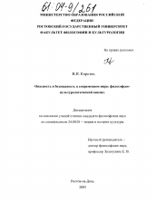 Диссертация по культурологии на тему 'Опасность и безопасность в современном мире: философско-культурологический анализ'