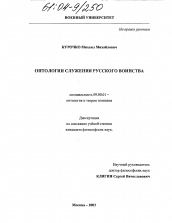 Диссертация по философии на тему 'Онтологии служения русского воинства'