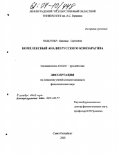 Диссертация по филологии на тему 'Комплексный анализ русского компаратива'