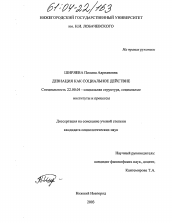 Диссертация по социологии на тему 'Девиация как социальное действие'