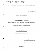 Диссертация по филологии на тему 'Пушкинская традиция в контексте творчества Б.Л. Пастернака'
