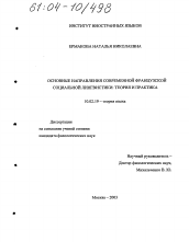 Диссертация по филологии на тему 'Основные направления современной французской социальной лингвистики: теория и практика'