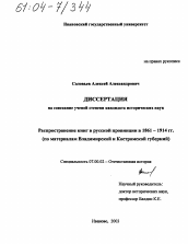 Диссертация по истории на тему 'Распространение книг в русской провинции в 1861-1914 гг.'