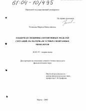 Диссертация по филологии на тему 'Гендерная специфика когнитивных моделей ситуаций: на материале устных спонтанных монологов'