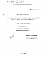 Диссертация по истории на тему 'Б. Б. Городовиков - военачальник, государственный и общественно-политический деятель'