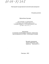 Диссертация по истории на тему 'История развития города Владикавказа: тенденции и особенности'
