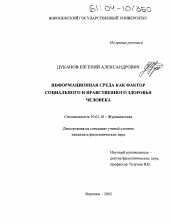 Диссертация по филологии на тему 'Информационная среда как фактор социального и нравственного здоровья человека'