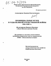 Диссертация по истории на тему 'Провинциальные музеи в годы Великой Отечественной войны 1941-1945 гг.'