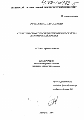 Диссертация по филологии на тему 'Структурно-семантические и деривативные свойства экономической лексики'